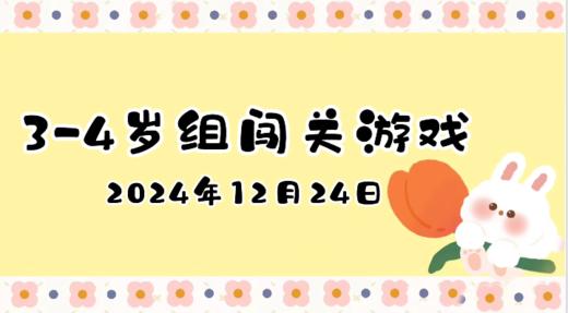 2024.12.24  3—4岁组闯关游戏 商品图0