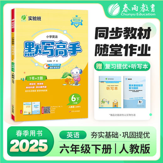2025年春【人教PEP版】3~6年级下 小学英语 默写高手 商品图0