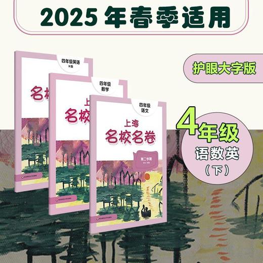 【配套新教材】2025春上海名校名卷 1-5年级下册 第二学期 语数英 沪版模拟测试卷 商品图3