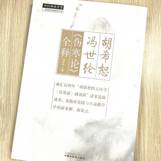 胡希恕冯世纶《伤寒论》全释 冯世纶 主编 中国中医药出版社 中医师承学堂 临床 书籍 商品图1