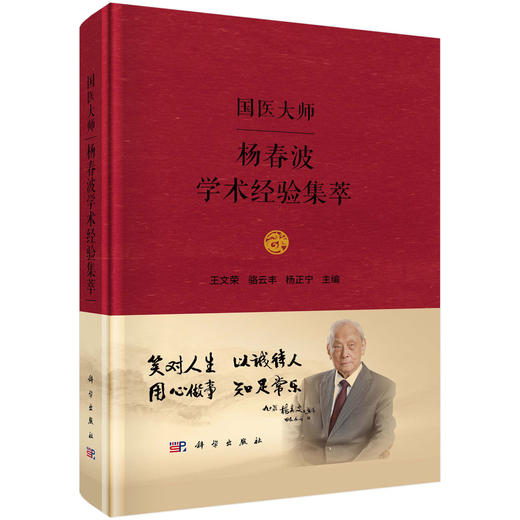 国医大师杨春波学术经验集萃 商品图0