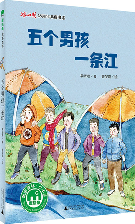 【独秀书香卡】魔法象故事森林少年游ME015冰心奖25周年第二辑  五个男孩一条江 (魔法象)