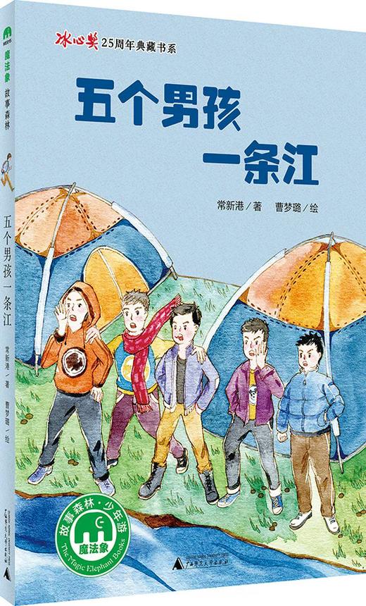 【独秀书香卡】魔法象故事森林少年游ME015冰心奖25周年第二辑  五个男孩一条江 (魔法象) 商品图0
