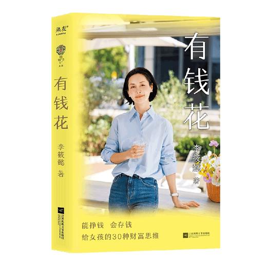 有钱花-能挣钱、会存钱，给女孩的30种财富思维，冯仑吴晓波推荐 商品图1