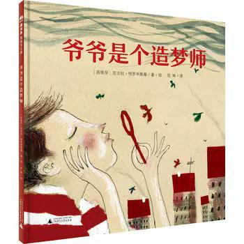 【独秀书香卡】魔法象图画书王国ME096  爷爷是个造梦师 (魔法象) 商品图0