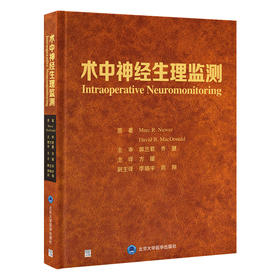 术中神经生理监测   方媛 主译   北医社
