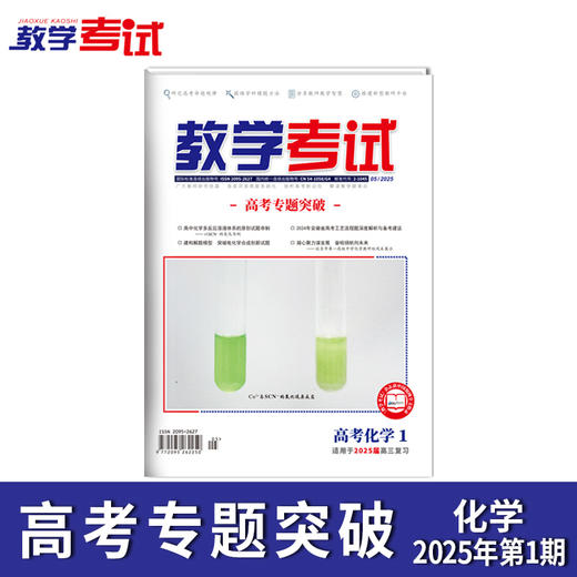 2025 教学考试杂志第1期 语文 数学 英语 物理 化学 生物  政治 地理 历史 商品图2