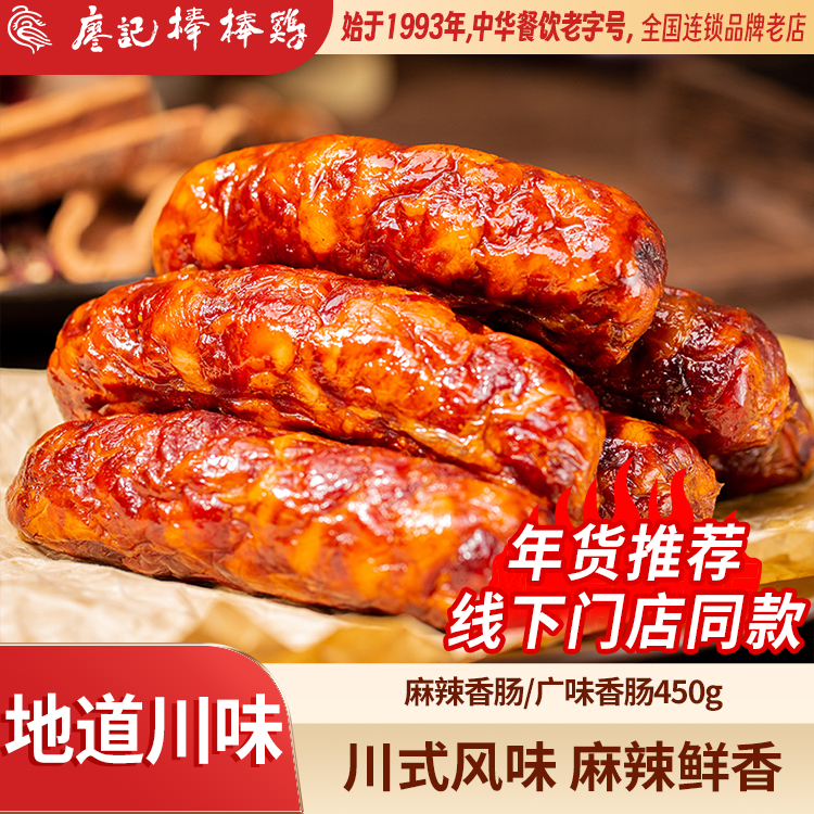 廖记棒棒鸡麻辣/广味香肠450g四川特产烟熏正宗腊肉腊肠年货送礼