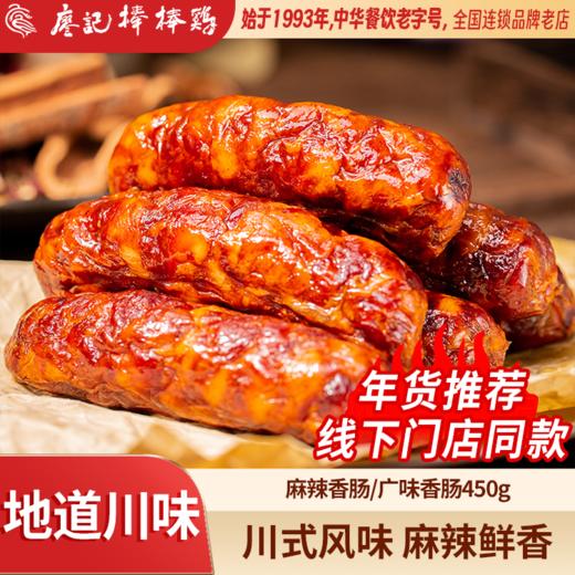 廖记棒棒鸡麻辣/广味香肠450g四川特产烟熏正宗腊肉腊肠年货送礼 商品图0