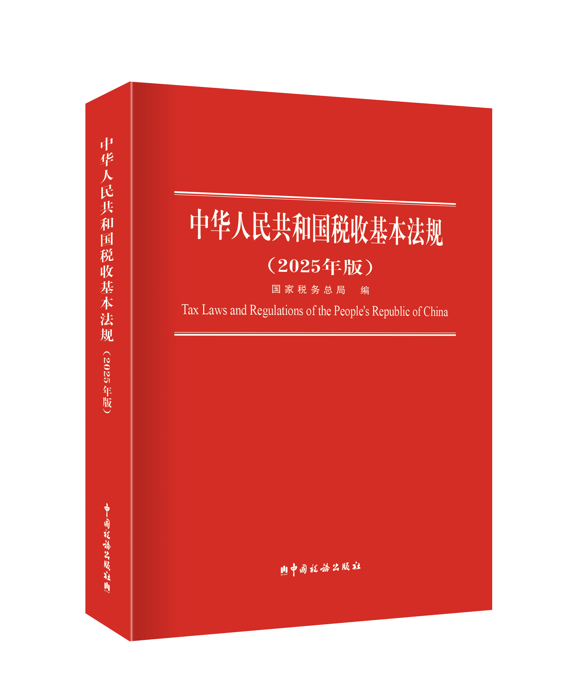 中华人民共和国税收基本法规