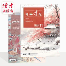  新刊速递丨《老年博览》2024年11月（下半月） 