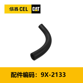 软管（9X2133）