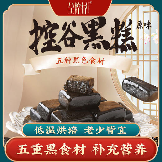 J【坚持1个月，身体焕然一新】控谷黑糕1袋/180g 乌圣糕黑发亮发 拒绝“地中海” 集合五黑多倍营养 一口吃下 商品图0