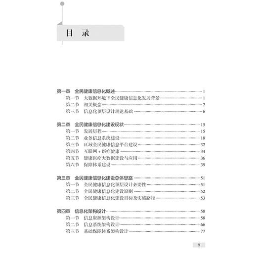 大数据环境下全民健康信息化发展策略与实践 胡红濮主编 大数据环境下信息资源总体架构公共卫生等 9787117368032人民卫生出版社 商品图3