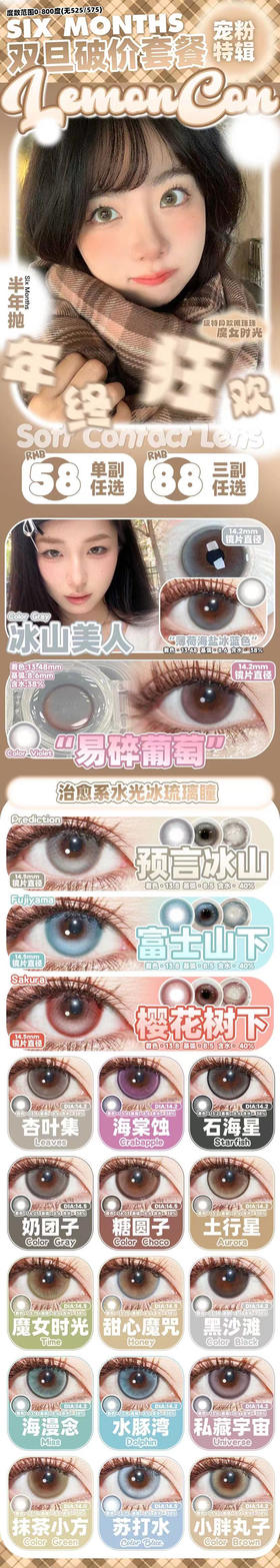 lemoncon 半年抛美瞳双旦活动合集【冰山美人/易碎葡萄/预言冰山/富士山下/樱花树下/杏叶集/海棠蚀/石海星/奶团子/土行星/魔女时光/甜心魔咒/黑沙滩/海漫念/水豚湾/私藏宇宙/抹茶小方】