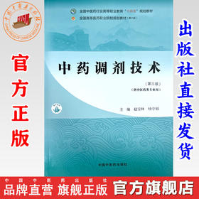 中药调剂技术（第三版）赵宝林 杨守娟 主编 中国中医药出版社 全国中医药行业高等职业教育十四五规划教材