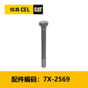 螺栓(7X2569) 商品缩略图0
