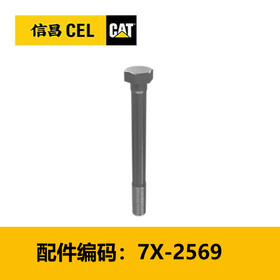 螺栓(7X2569)