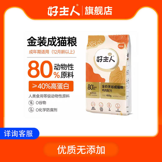 心选丨好主人金装成猫无谷猫粮体验装 400g 商品图0