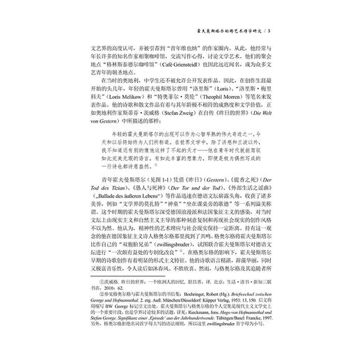 霍夫曼斯塔尔的跨艺术诗学研究/法德文学与思想研究文丛/赵佳主编/刘永强著/浙江大学出版社 商品图3