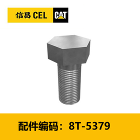 螺栓（8T5379）