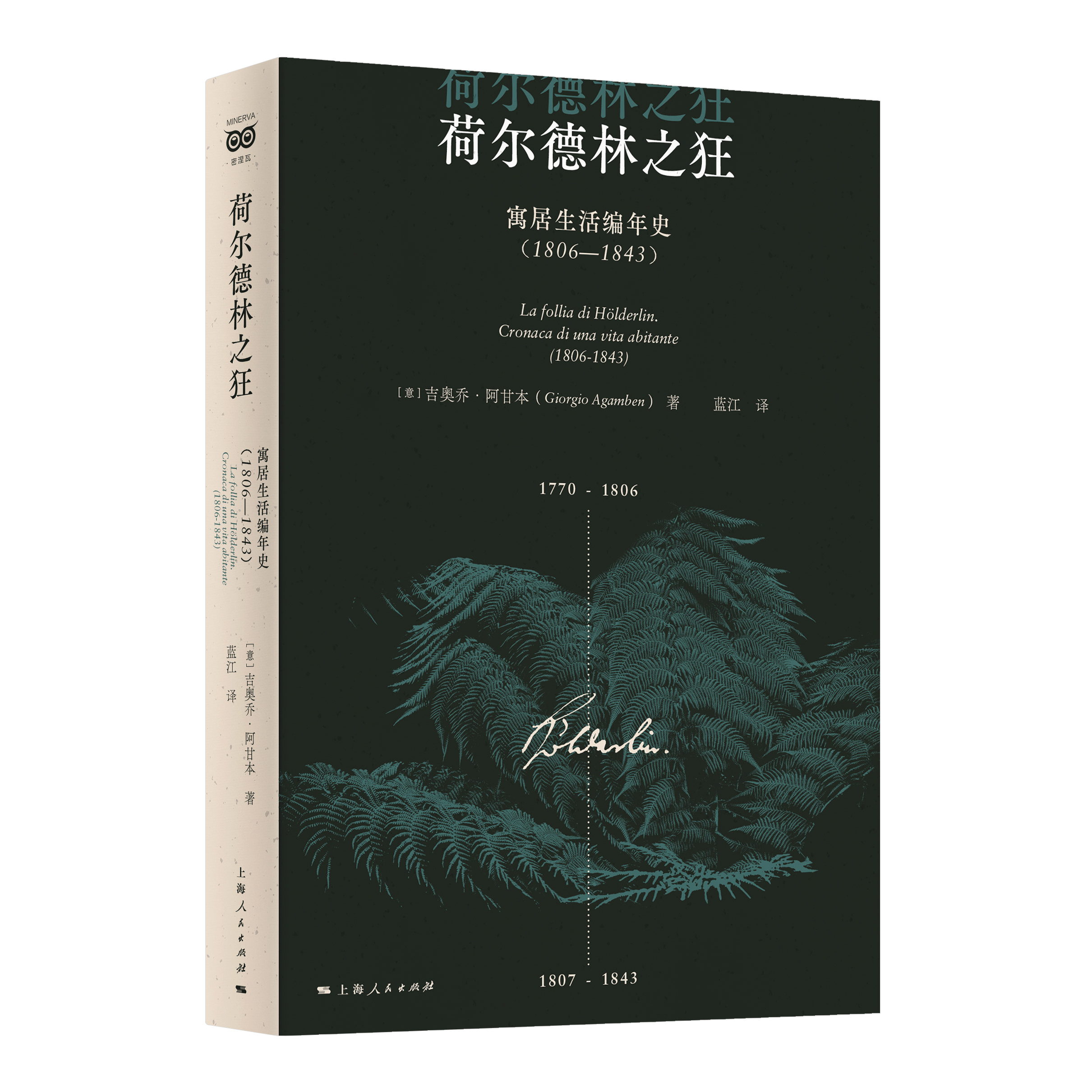 荷尔德林之狂——寓居生活编年史（1806-1843）