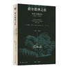 荷尔德林之狂——寓居生活编年史（1806-1843） 商品缩略图0