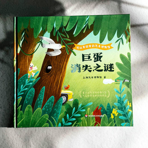 可以带回家的汽车博物馆 巨蛋消失之谜 上海汽车博物馆 儿童绘本 商品图1