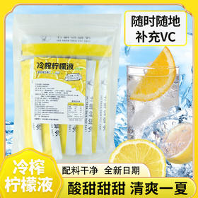 【酸酸甜甜，清爽一下~】冷榨柠檬液 NFC维C袋装 柠檬汁饮料 0脂柠檬水浓缩冲水饮品 夏季果汁维生素-QQ