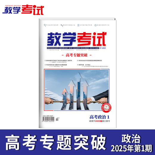 2025 教学考试杂志第1期 语文 数学 英语 物理 化学 生物  政治 地理 历史 商品图9