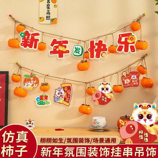 【柿柿如意，新年大吉！】2025蛇年新年装饰 元旦教室挂件 幼儿园班级拉旗 场景布置氛围挂饰-QQ 商品图0