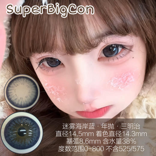 【春节不打烊】『年抛大直径』SUPERBIGCON-迷雾海岸-14.5mm【年抛 0-800度 无525/575】 商品图1