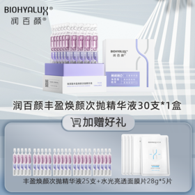 （买30支送25支+5片面膜）丰盈焕颜次抛精华液 | 润百颜玻尿酸海茴香次抛紫晶能量棒