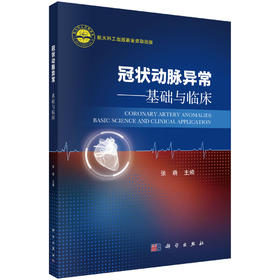 冠状动脉异常——基础与临床
