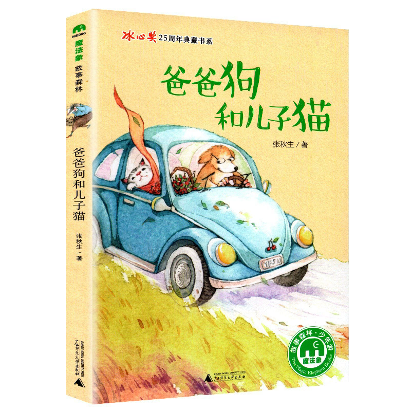 【书香卡专区】爸爸狗和儿子猫 张秋生 7-14岁 儿童青少文学 冰心奖25周年典藏书系 魔法象故事森林