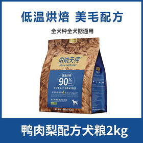 伯纳天纯低温烘焙粮狗粮成犬粮幼犬粮鲜肉美毛鸭肉梨清火鸡肉鱼配方