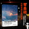从零开始读懂宇宙大爆炸和平行宇宙 汪振东 著 北京大学出版社 商品缩略图1