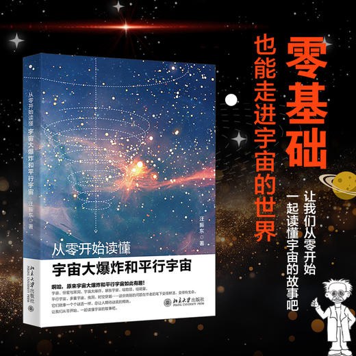 从零开始读懂宇宙大爆炸和平行宇宙 汪振东 著 北京大学出版社 商品图1