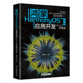 鸿蒙HarmonyOS应用开发从入门到精通（第2版） 柳伟卫 著 北京大学出版社