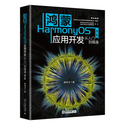 鸿蒙HarmonyOS应用开发从入门到精通（第2版） 柳伟卫 著 北京大学出版社 商品图0