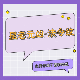  显老元凶-法令纹，自测你属于哪种法令纹？ 