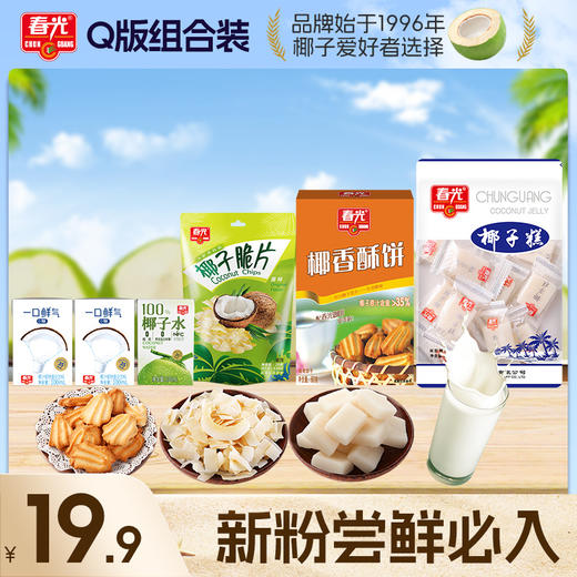 【19.9~39.9元】Q版尝鲜组合装 休闲零食糖果饼干脆片椰汁【新粉尝鲜必入】【店长推荐】 商品图0
