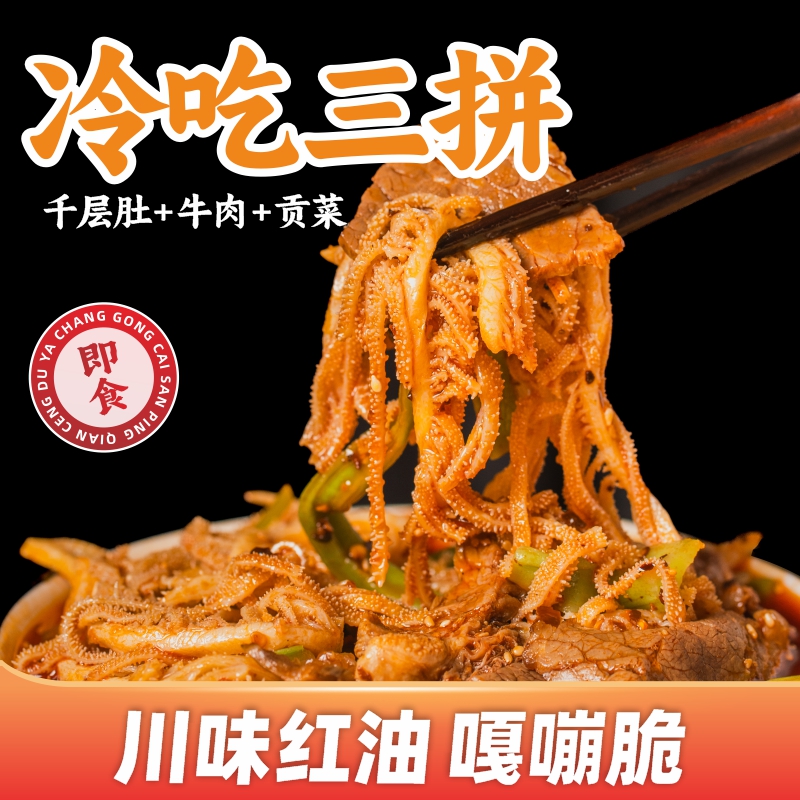 【开袋即食  脆弹爽口】川香红油冷吃三拼