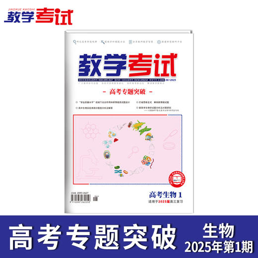 2025 教学考试杂志第1期 语文 数学 英语 物理 化学 生物  政治 地理 历史 商品图4