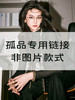 颈袖添香 万能孤品通用链接（非质量问题）不退可换 商品缩略图1