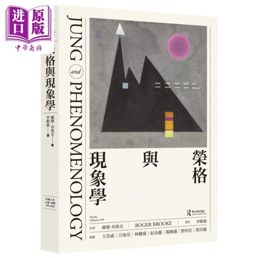 预售 【中商原版】荣格与现象学  罗杰 布鲁克  港台原版 商品图0
