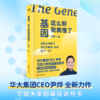 基因,这么聊我就懂了 华大集团CEO尹烨 基因科普科学生命密码磨铁 商品缩略图0