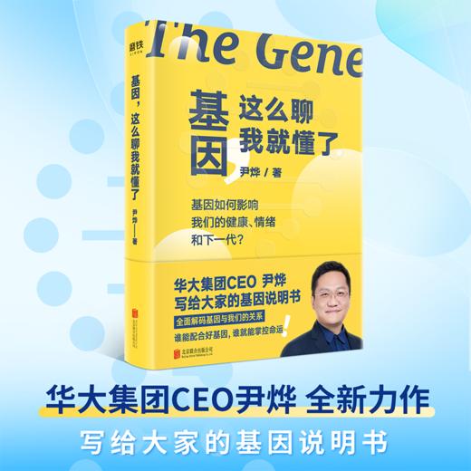 基因,这么聊我就懂了 华大集团CEO尹烨 基因科普科学生命密码磨铁 商品图0