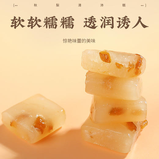 J【买2送1】全控谷 秋梨清沛糕 温润入喉 四季滋养 清香甜蜜 不添加蔗糖/色素/防腐剂 独立包装 商品图2