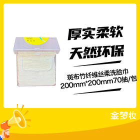 斑布竹纤维丝柔洗脸巾200mm*200mm70抽/包